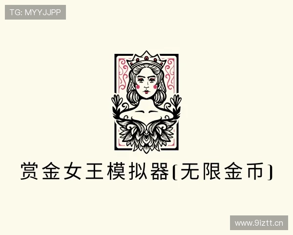 发现赏金女王模拟器(无限金币)
